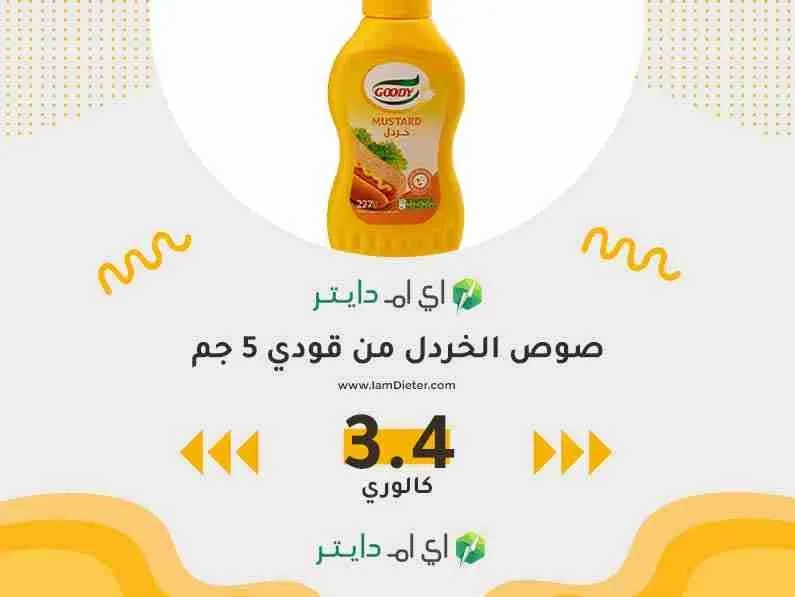 السعرات الحرارية في صوص الخردل من قودي