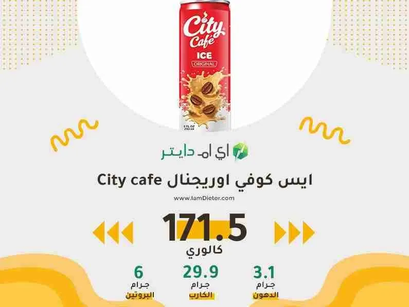السعرات الحرارية في ايس كوفي اوريجنال City cafe