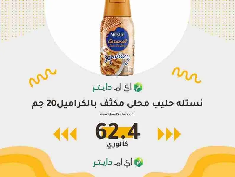 سعرات سكويزي صوص كراميل نستله