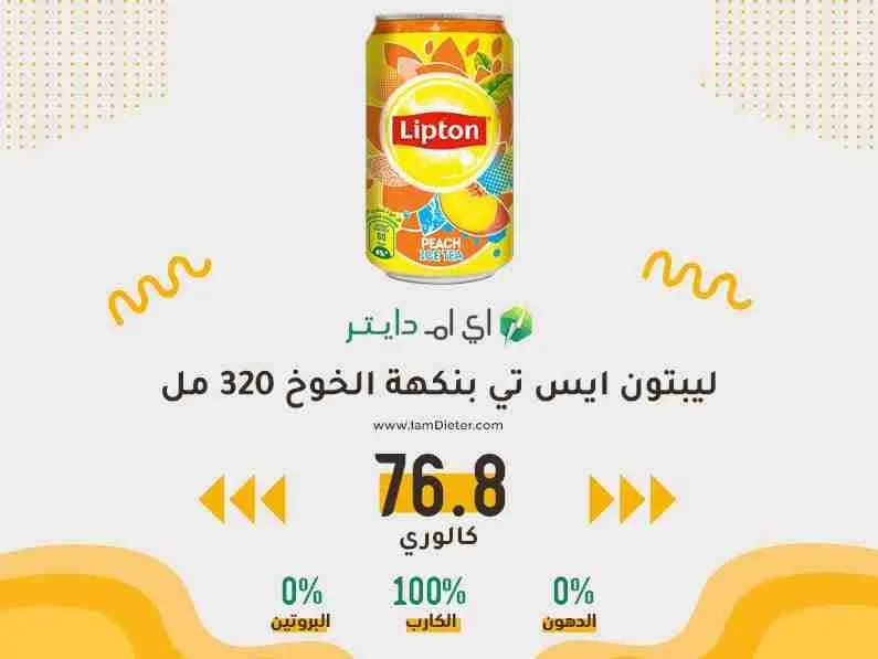 السعرات الحرارية في ليبتون ايس تي بنكهة الخوخ 320 مل