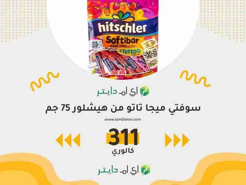 السعرات الحرارية في سوفتي ميجا تاتو من هيشلور