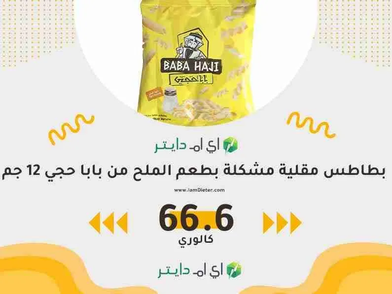 سعرات بطاطس مقلية مشكلة بطعم الملح من بابا حجي