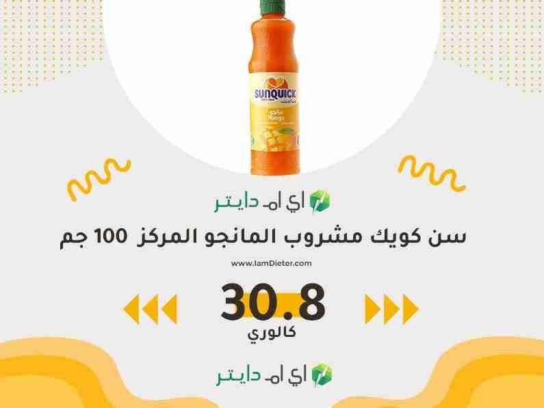 السعرات الحرارية في سن كويك مشروب المانجو المركز