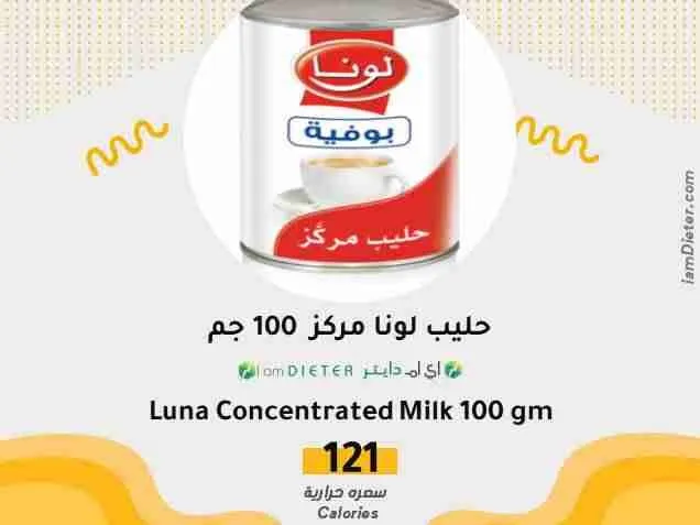 السعرات الحرارية في حليب لونا مركز