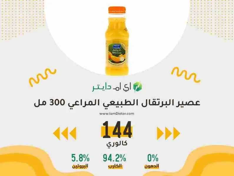 كم ملعقة سكر في عصير البرتقال الطبيعي (المراعي)؟ وهل العبوات العائلية تدمر الدايت؟ (تحليل شامل)