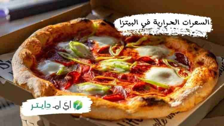 السعرات الحرارية في البيتزا