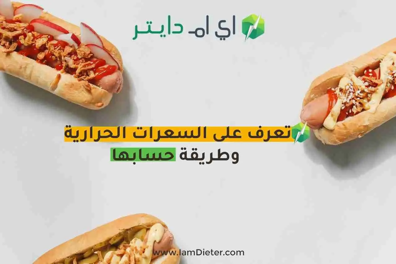 تعرف على السعرات الحرارية وطريقة حسابها