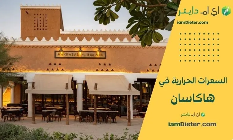 السعرات الحرارية في مطعم هاكاسان – منيو عالمي بنكهة صينية فاخرة