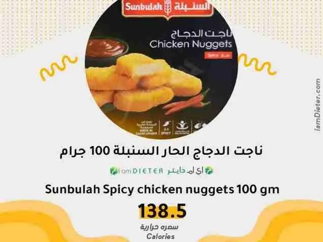 كم سعرة حرارية في ناجت الدجاج الحار السنبلة