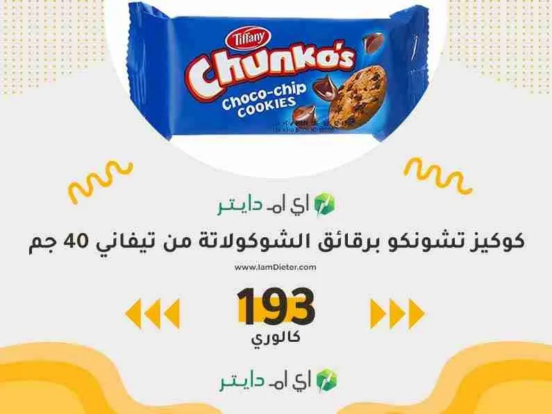 سعرات كوكيز تشونكو برقائق الشوكولاتة من تيفاني