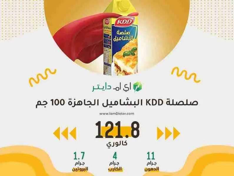 السعرات الحرارية في صلصة البشاميل الجاهزة كي دي دي