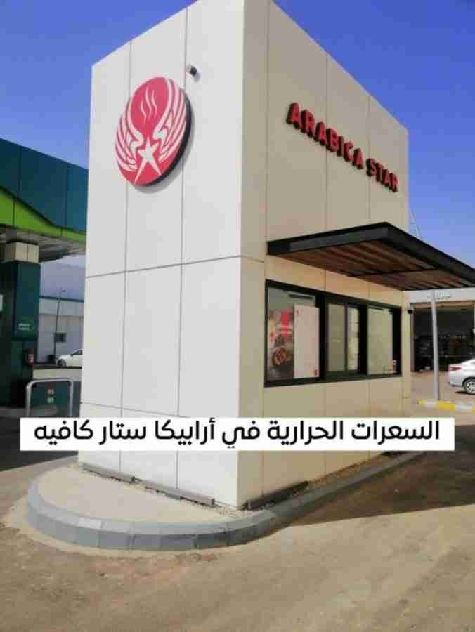 السعرات الحرارية في أرابيكا ستار كافيه