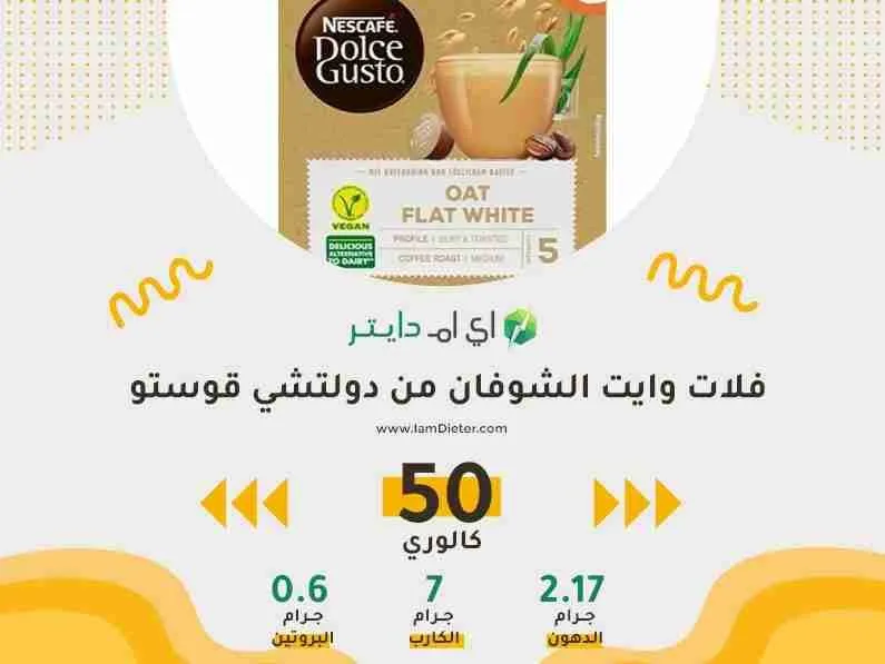 سعرات فلات وايت الشوفان من دولتشي قوستو سريع التحضير