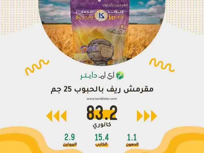 سعرات مقرمش ريف بالحبوب