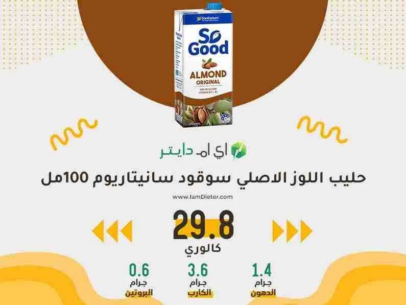 حليب اللوز الاصلي سوقود سانيتاريوم كم سعره حرارية