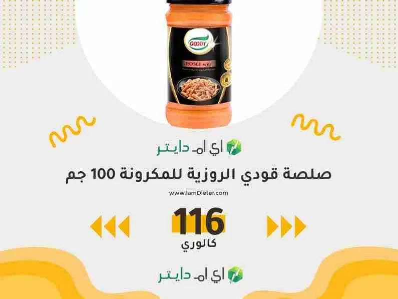 سعرات صلصة قودي الروزية للمكرونة