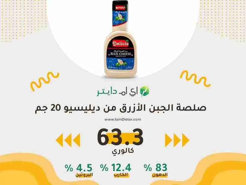 السعرات الحرارية في صلصة الجبن الأزرق من ديليسيو
