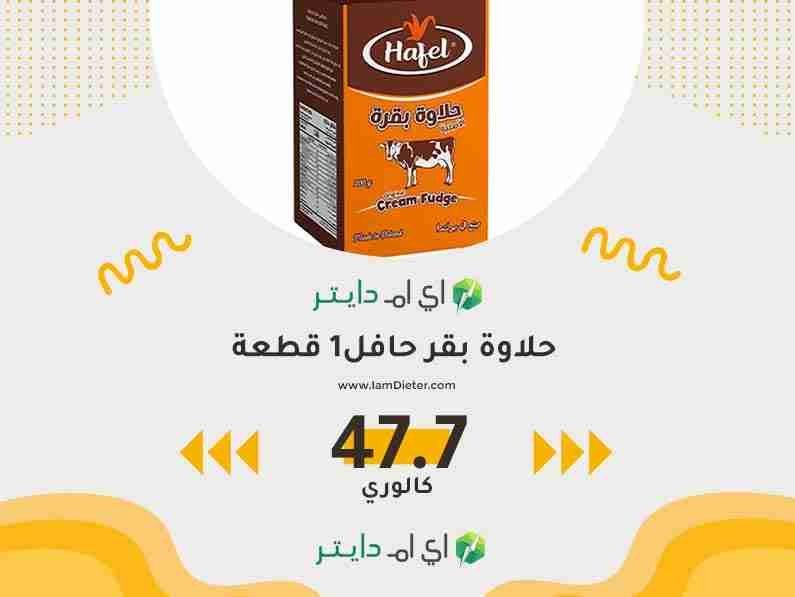 السعرات الحرارية في حلاوة بقر حافل