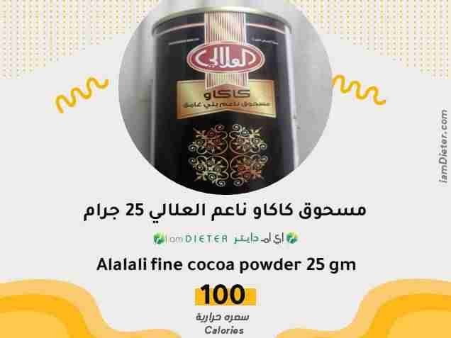 السعرات الحرارية في مسحوق كاكاو ناعم العلالي