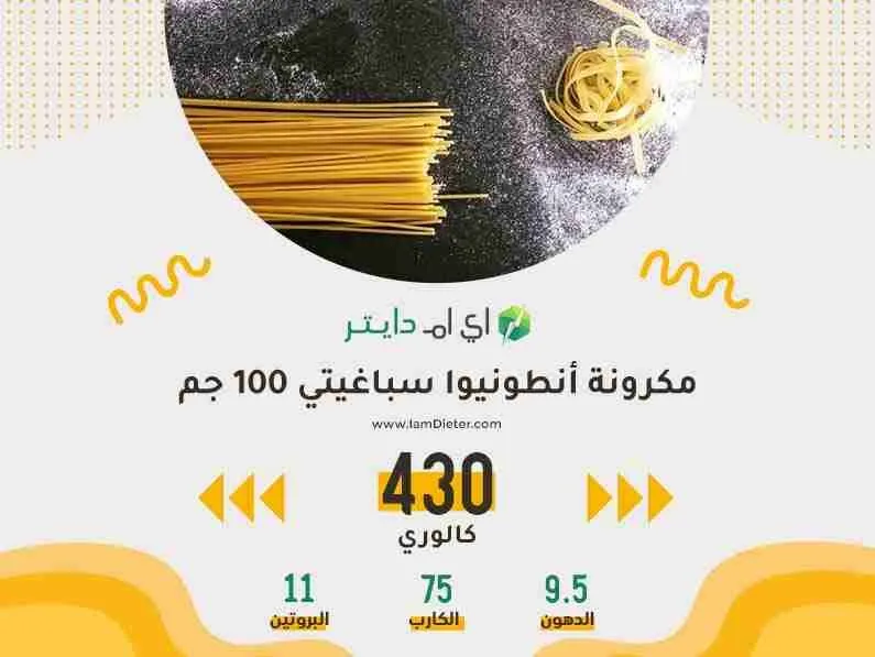 السعرات‌ ‌الحرارية‌ ‌في‌ ‌مكرونة‌ ‌أنطونيوا ‌سباغيتي