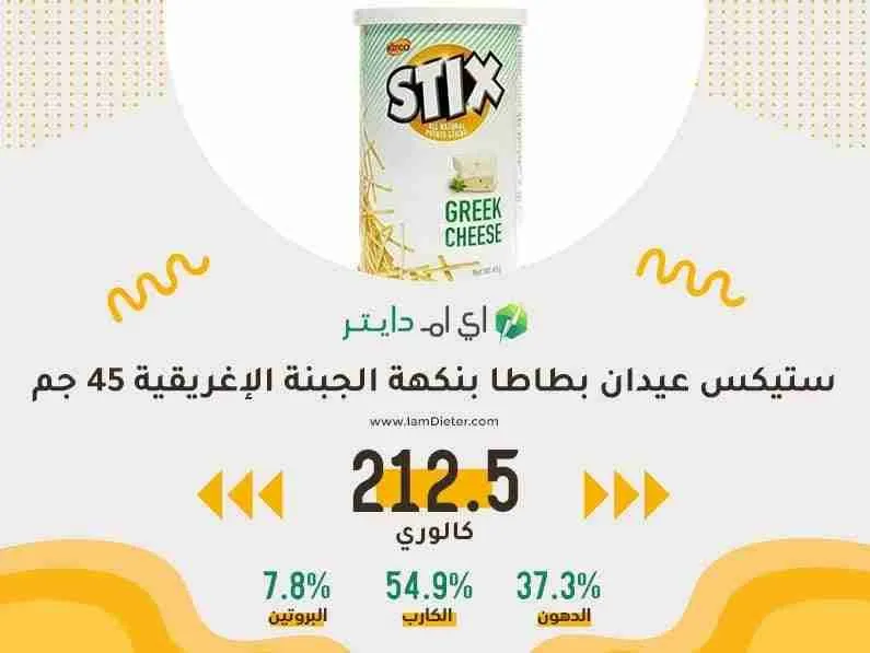 السعرات الحرارية في ستيكس عيدان بطاطا بنكهة الجبنة الإغريقية