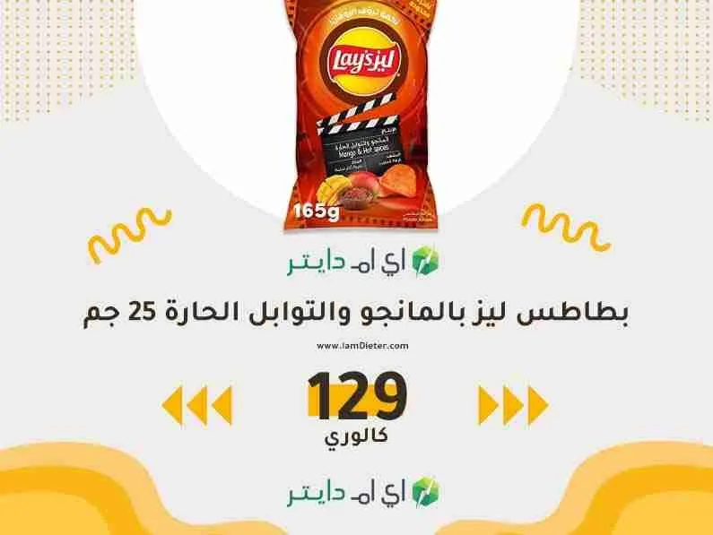 سعرات بطاطس ليز بالمانجو والتوابل الحارة