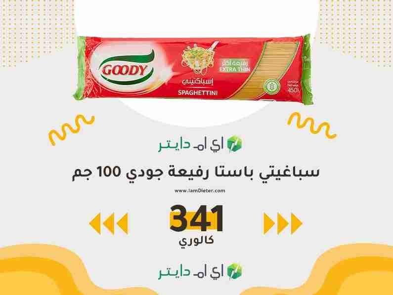 كم سعر حراري في سباغيتي باستا رفيعة جودي