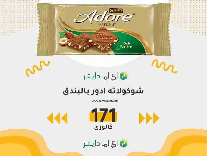 شوكولاته ادور بالبندق كم سعرة