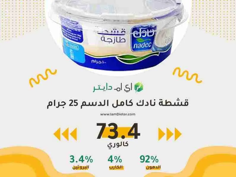 السعرات الحرارية في قشطة نادك كامل الدسم