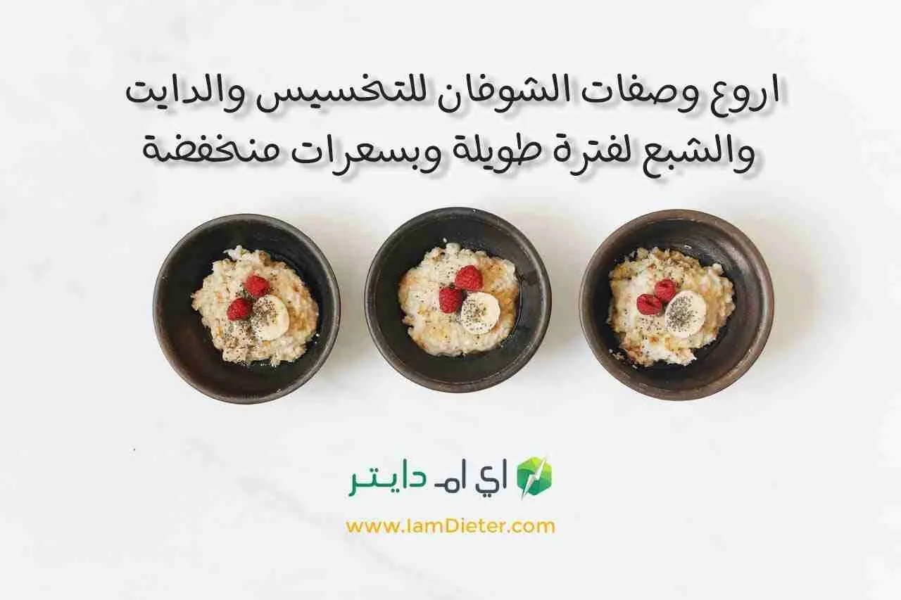 اروع وصفات بالشوفان للتخسيس والدايت والشبع لفترة طويلة وبسعرات منخفضة