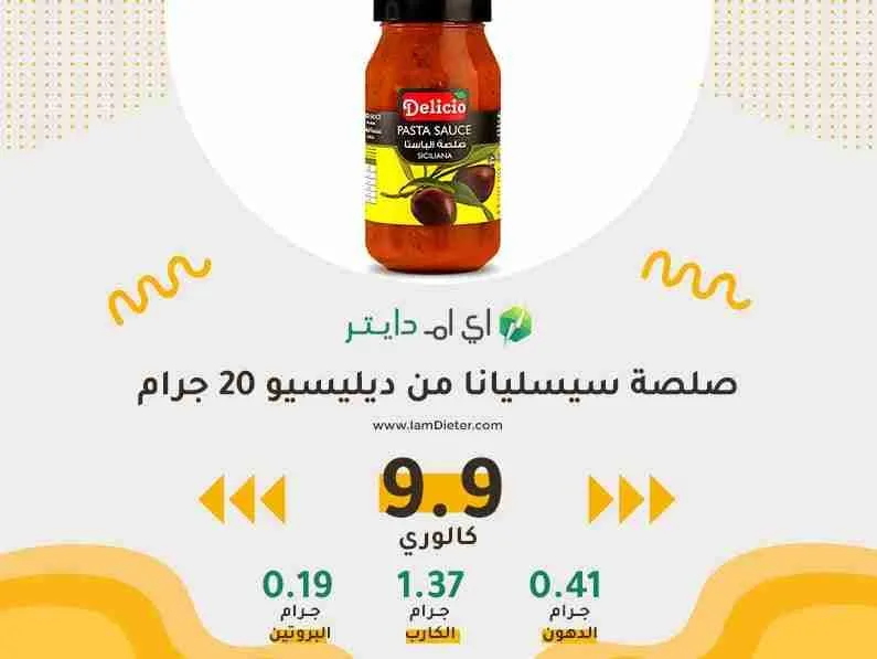 السعرات الحرارية في صلصة سيسليانا ديليسيو