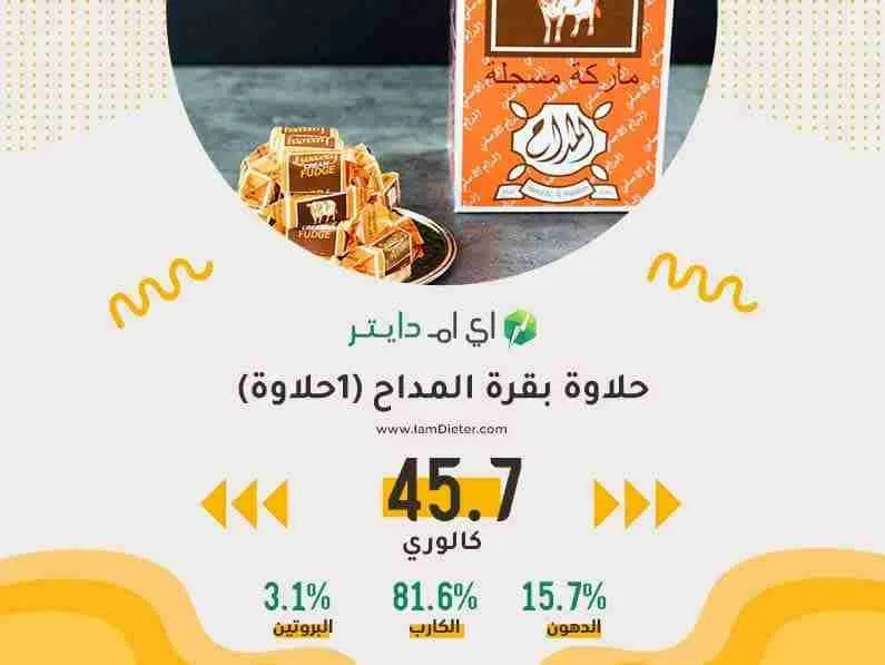 السعرات الحرارية في حلاوة بقرة الاصلية المداح