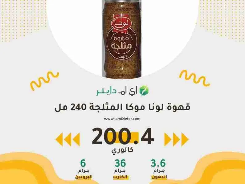 سعرات قهوة لونا موكا المثلجة