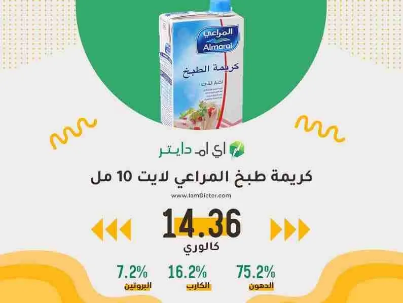 كريمة طبخ المراعي لايت كم سعرة حرارية