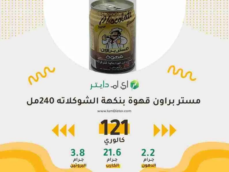 سعرات قهوة مستر براون بالشوكلاته