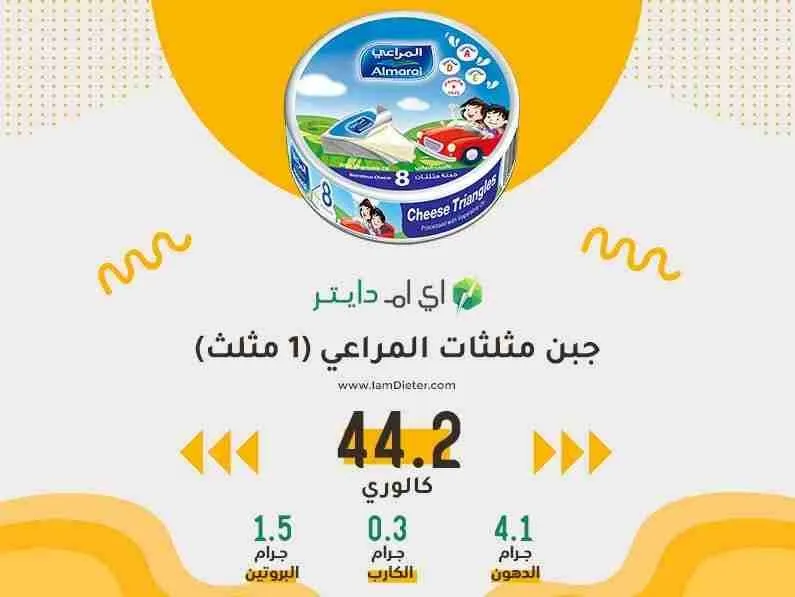 جبن مثلثات المراعي كم سعره حرارية