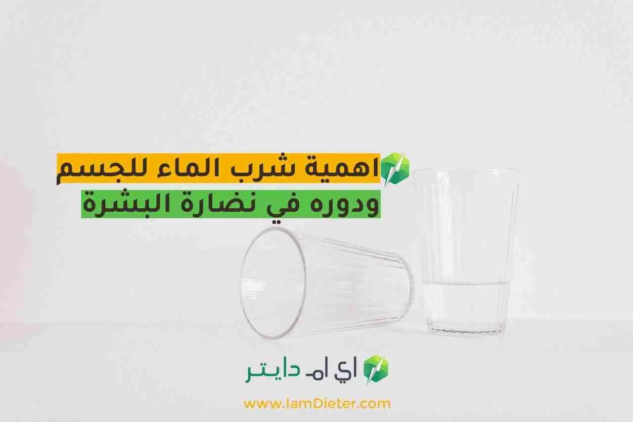 اهمية شرب الماء للجسم ودوره في نضارة البشرة