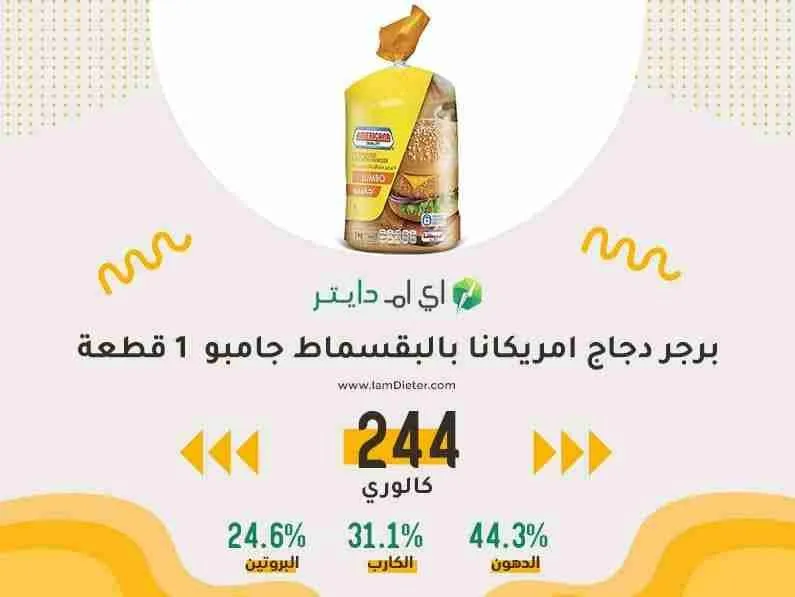 برجر دجاج امريكانا بالبقسماط جامبو كم سعره حرارية