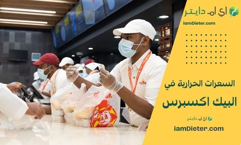السعرات الحرارية في البيك إكسبرس – الفروع الصغيرة بطابع سريع