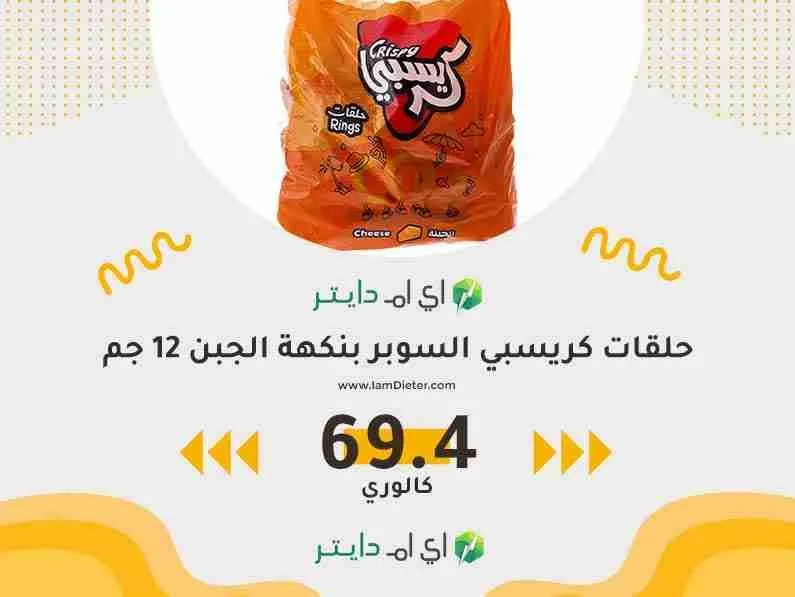 سعرات كريسبي حلقات جبن