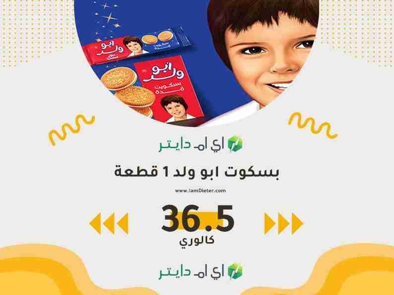 السعرات الحرارية في بسكوت ابو ولد