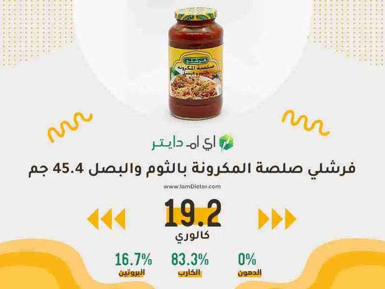 فرشلي صلصة المكرونة بالثوم والبصل كم سعره حرارية فيها
