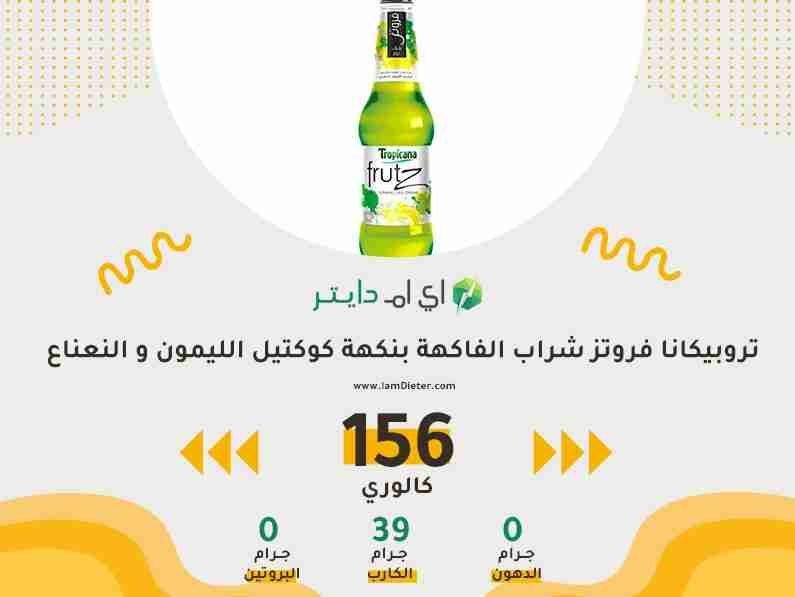السعرات الحرارية في فروتز الليمون والنعناع تروبيكانا
