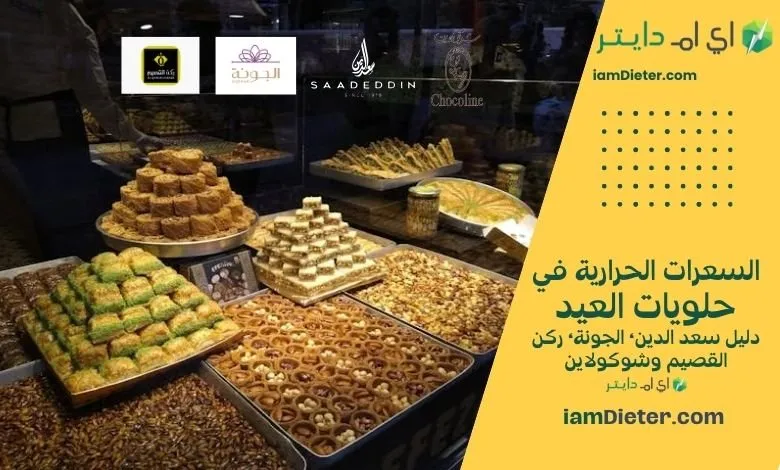 السعرات الحرارية في حلويات العيد: دليل سعد الدين، الجونة، ركن القصيم وشوكولاين