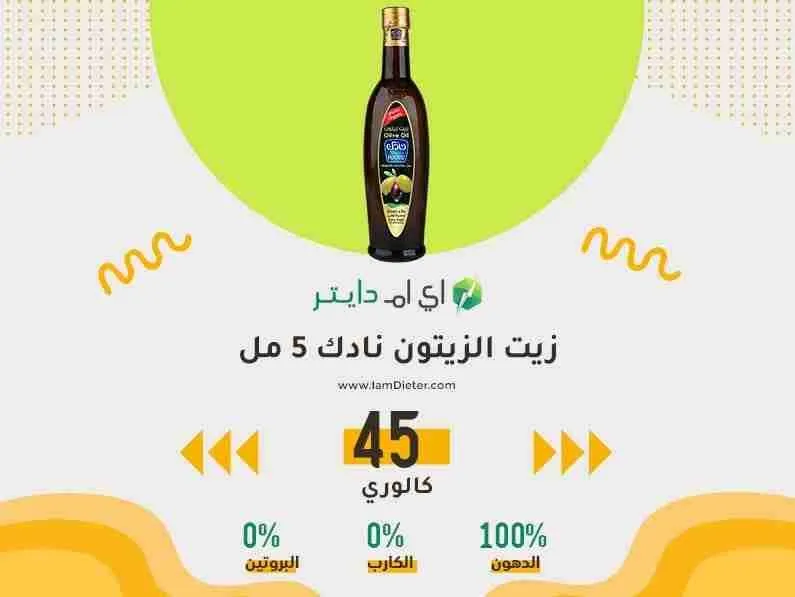 السعرات الحرارية في زيت الزيتون نادك 5 مل