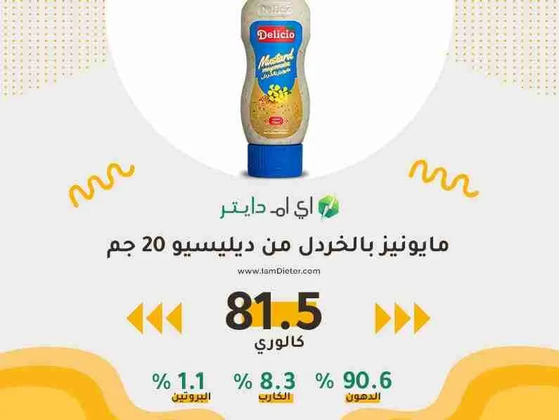 السعرات الحرارية في مايونيز الخردل ديليسيو