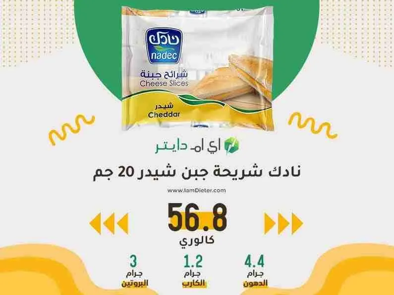 نادك شرائح جبن شيدر السعرات في شريحة جبن واحد