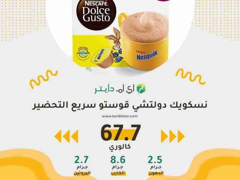 سعرات نسكويك دولتشي قوستو سريع التحضير