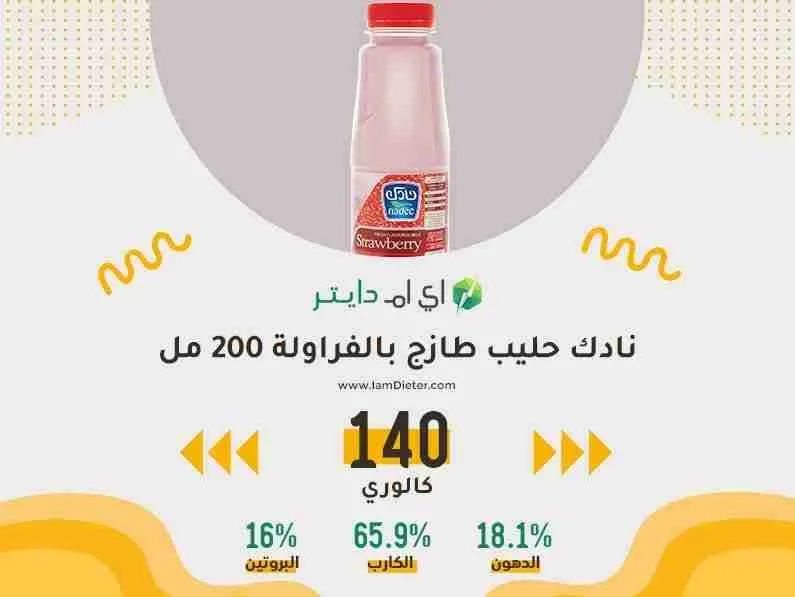 السعرات الحرارية في نادك حليب طازج بالفراولة 200 مل
