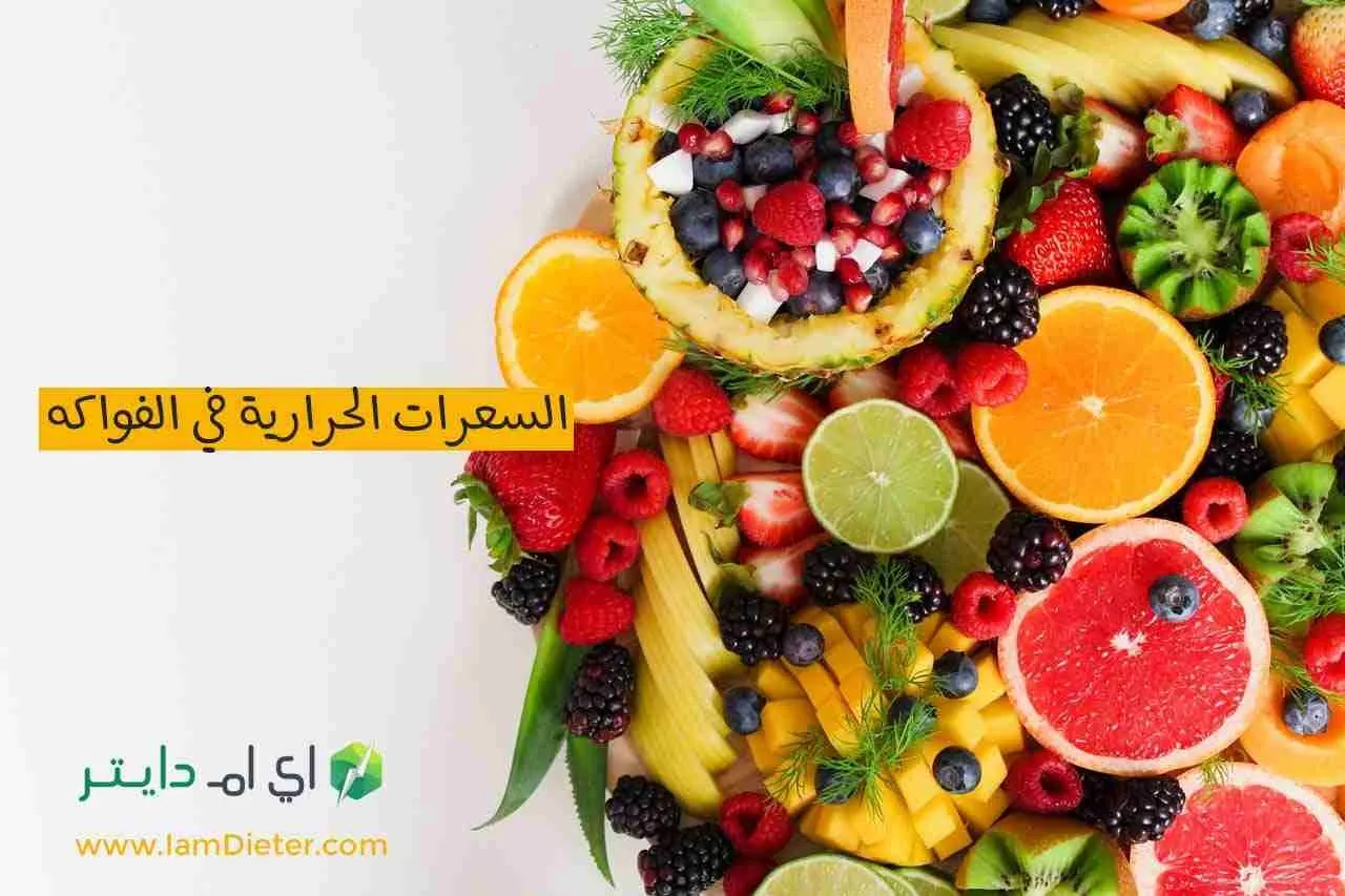 السعرات الحرارية في الفاكهة